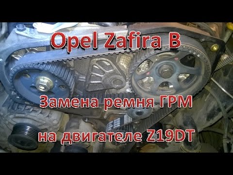 Opel Zafira B. Замена ремня ГРМ на двигателе Z19DT