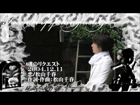 福山雅治  魂リク 『 恋/松山千春 』 2004.12.11