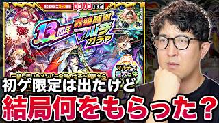 【モンスト】『13周年轟絶感謝マルチガチャ』結局何を受け取った？【ターザン馬場園】