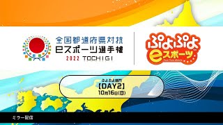 【DAY2】全国都道府県対抗ｅスポーツ選手権 2022 TOCHIGI ぷよぷよ部門 栃木本大会＜小学生の部/一般の部＞【ミラー配信】