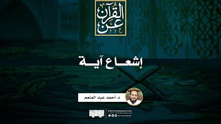 صورة إشعاع آية | د. أحمد عبد المنعم