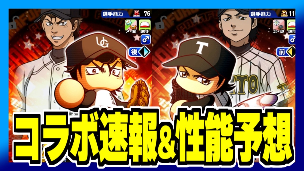 【明日実装】ダイヤのAコラボ新イベキャラ速報！明日からエビルの環境が大きく変わる？【パワプロアプリ】