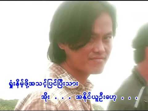 အရှုံးပြီးတော့အရှုံး   လေးဖြူ ❤️ A Shone Pyi Dot A Shone   Lay Phyu ❤️ HD 1080p အကြည်