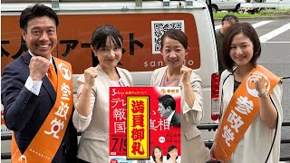 【参政党 街頭演説 ライブ配信】/ 名古屋駅前　杉本じゅんこ　渡辺あいり　2026/07/19