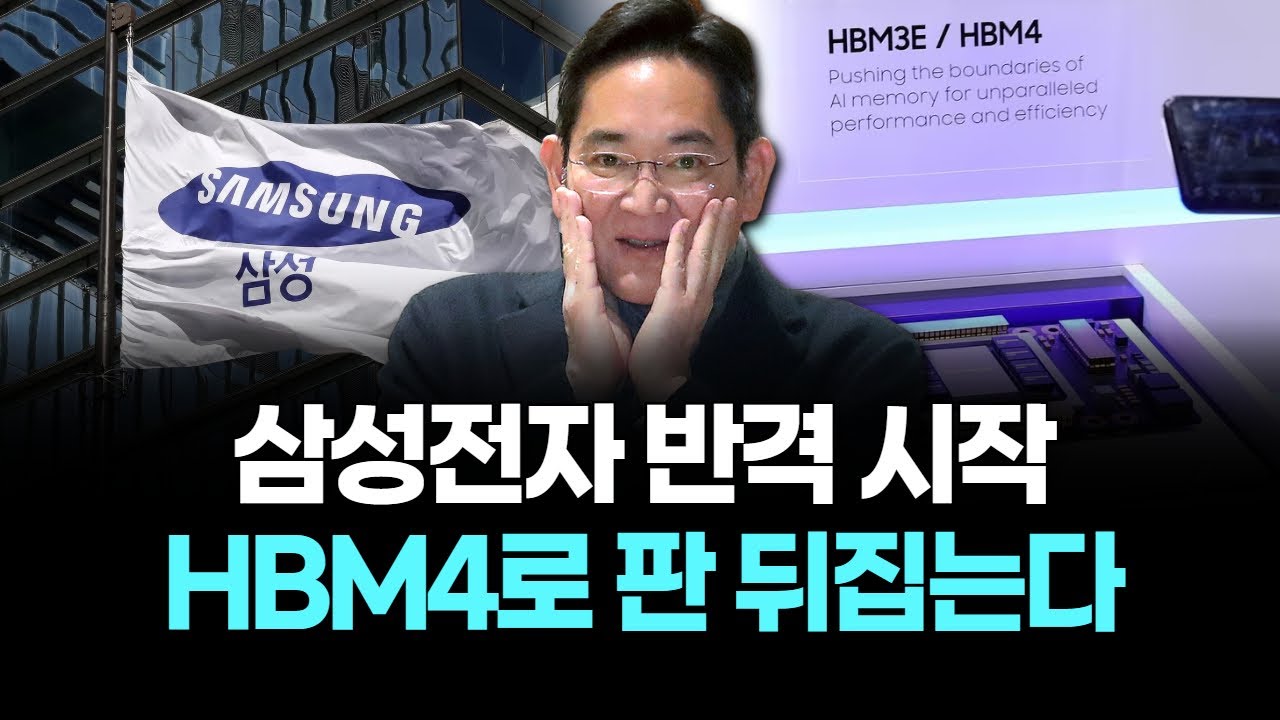 삼성전자 반격 시작, HBM4로 판 뒤집는다