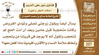 زوجته تؤدي الفروض لكنها لا تتحجب خوفا من ملامة النساء والأقارب فماذا يفعل معها؟ الشيخ صالح اللحيدان image