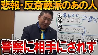 【立花孝志】彼だけ警察に相手にされていませんでした、、民事しかやってこないのはそういうことです【NHK党 斎藤知事 斎藤元彦 元県民局長 公用パソコン 竹内元県議 増山県議】2025,8,28