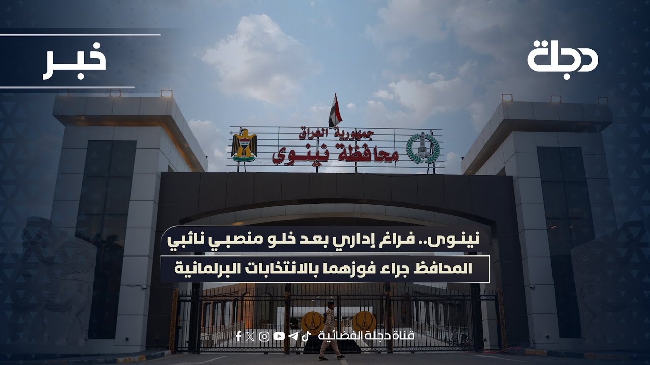 فيديو | نينوى.. فراغ إداري بعد خلو منصبي نائبي المحافظ جراء فوزهما بالانتخابات البرلمانية