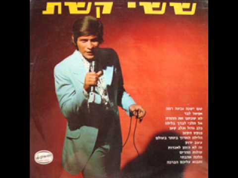 Sassi Keshet - Pinkas Hakatan