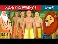 አራቱ ባሪሀማውያን The Four Brahmans Story In Amharic Amharic Fairy Tales