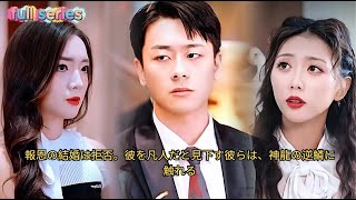 報恩の結婚は拒否。彼を凡人だと見下す彼らは、神龍の逆鱗に触れる #drama #cdrama #chinesedrama #movie