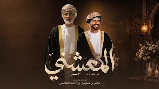 كلمات اغنية المعشني جمعه العريمي