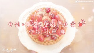 の「ホイップ」の「プ」みたいな音って消えがちだけどちゃんと発音されてるとこ好き - 小倉 唯「ta・ta・ tarte♪」リリックビデオ