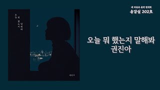 오늘 뭐 했는지 말해봐(Tell me about your day) - 권진아(Kwon Jin-Ah) / 가사 Lyrics