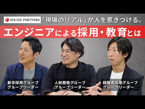 “現場を知る人”が採用・教育をつくる｜SOLIZE PARTNERS座談会