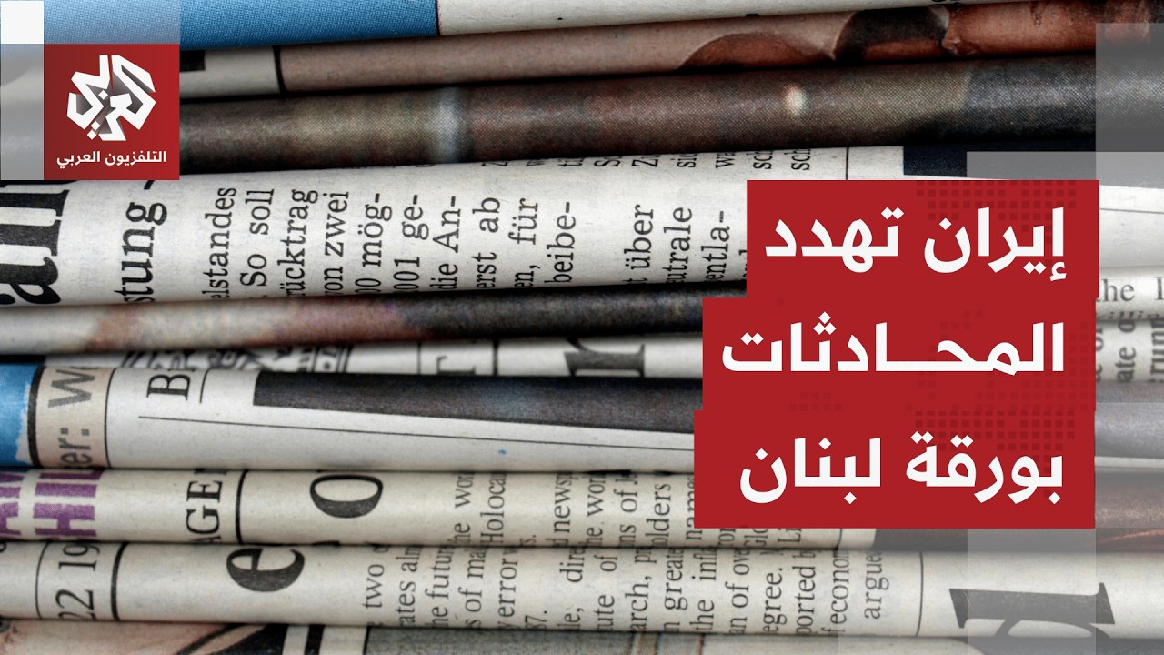 لصحف العالم تناقش أزمات العالم المتفاقمة التي تسبب بها ترمب واستراتيجية إسر?