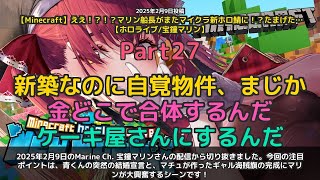 【Marine Ch. 宝鐘マリン】「青くんの突然の結婚宣言とギャル海賊旗の完成に大興奮の宝鐘マリン」 part27