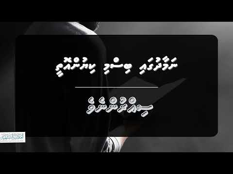 Dhivehi Dharus | Namaadhu gai Bissmi kiyun othee kihene ? Sheikh Abu Anas Mohamed Hassan حفظه الله