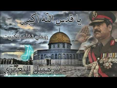 يا قدس الله اكبر روحي نخلة بتكريت جوبي شرحبيل التعمري جوبي 2021