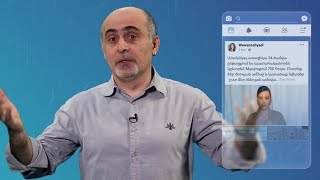 Մեդիագրագիտություն 24.03.2021