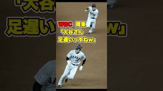 俊足、大谷翔平を追い抜く勢いの周東佑京 #wbc #wbc2023 #大谷翔平 #大谷 #周東