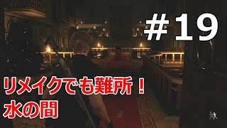 #19【バイオRE:4  初見で難易度ハードコア】オリジナルの名物ロケーションはリメイクでも難所！【実況プレイ】