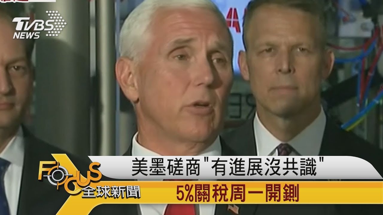 美墨磋商「有進展沒共識」 5%關稅周一開鍘