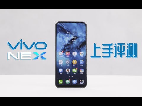 VIVO NEX评测：这手机超酷，但不完美……