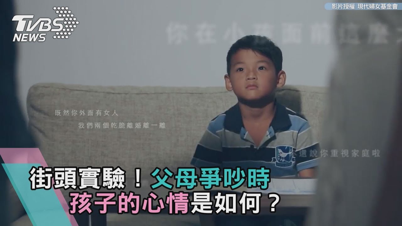 街頭實驗！父母爭吵時　孩子的心情是如何？
