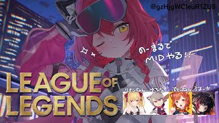 【League of Legends】　ノーマルフルパ！でMID練習！w/鷹宮リオンちゃん、プティちゃん、ゆふな、うるーか【ぶいすぽ / 猫汰つな】