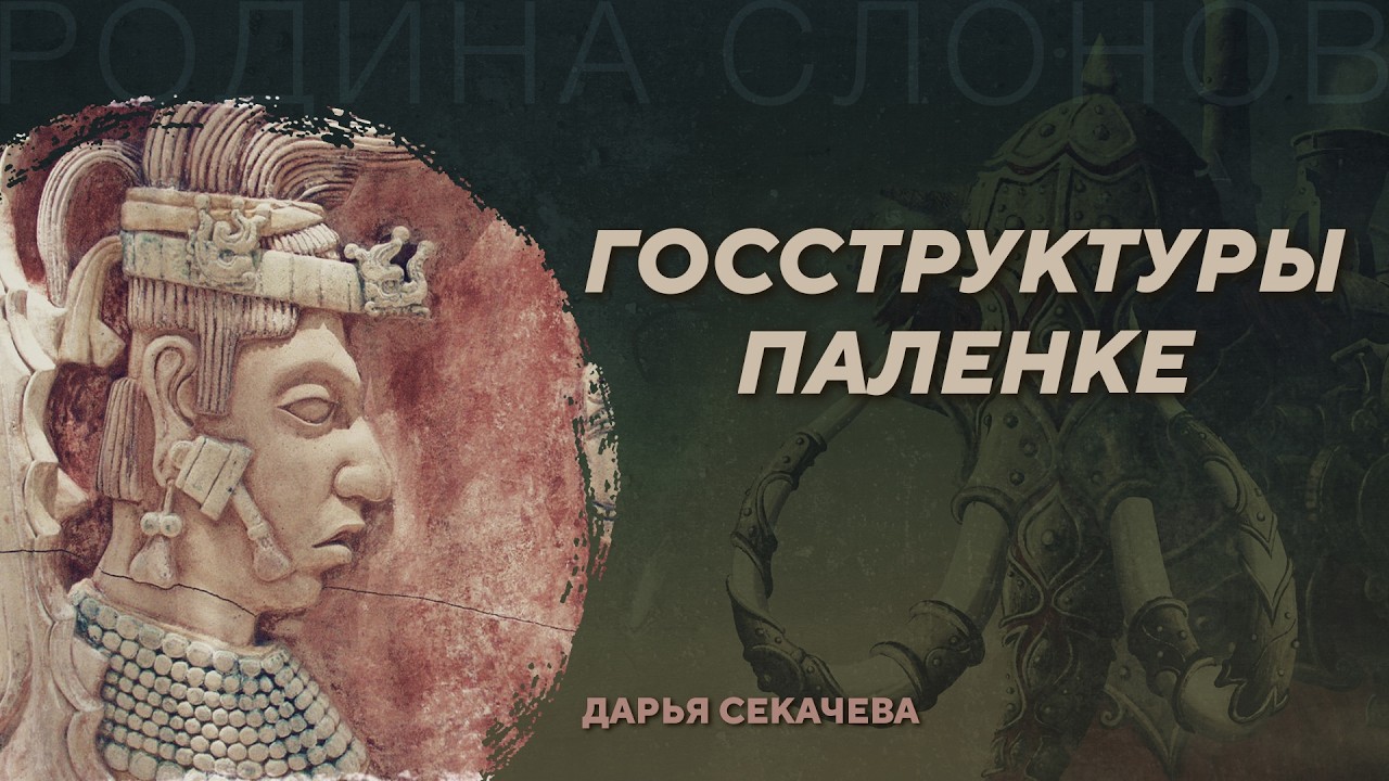 Госструктуры Паленке. Дарья Секачёва. Родина слонов №208