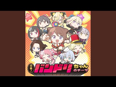 Ganso! Bandori-chan Ganso! Bandori-chan no Theme Aimi×Ayane Sakura×Ami Maeshima×Aina Aiba×Miku Itou×Raychell×Amane Shindou×Hina Youmiya×Rico Sasaki×Nakamachi Arale