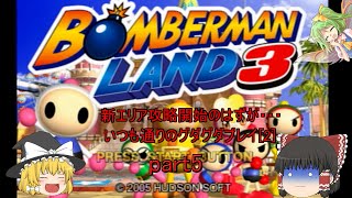 ボンバーマンランド３ゆっくり実況part５本編