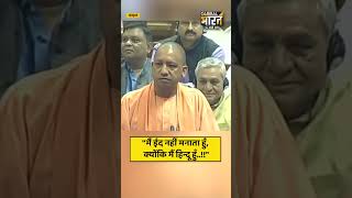 Yogi Ji का दो टूक संदेश- "मैं ईद नहीं मनाता हुँ, क्योंकि मैं हिन्दू हुँ..!!"