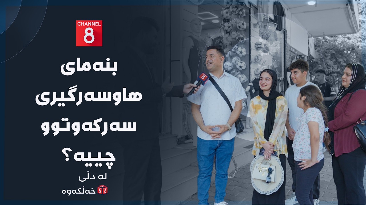 ڤیدیۆ | لە دڵی خەڵکەوە - بنەمای هاوسەرگیری سەرکەوتوو چییە؟