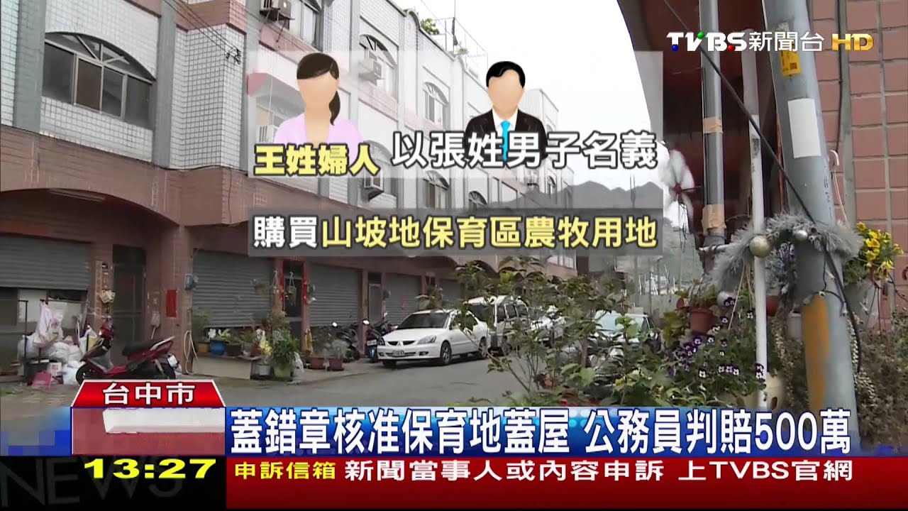 蓋錯章核准保育地蓋屋　公務員判賠500萬