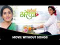 Aga Bai Arechyaa 2 अगंबाई अरेच्चा २ Movie Without Songs Sonali K Bharat 