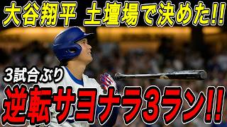大谷翔平 逆転サヨナラ３ランホームラン！！３試合ぶりの一発は土壇場で試合をひっくり返す７号特大弾！カージナルス戦【5月1日】【MLB/大谷翔平/海外の反応】