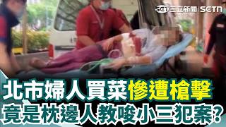 狠夫教唆小三開槍殺妻？"全台首位女槍手"落網 台北街頭驚傳狙擊案 婦人買菜遭伏擊、狡詐逃亡路線全遭警方鎖定｜三立新聞網 SETN.com