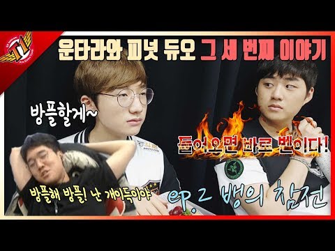 Unexpected duo with Peanut(?). EP2 : Bang entering the war[Untara talk][2017.12.07]