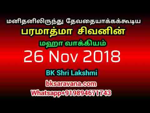Tamil Murli Churning - 26 Nov 2018 - BK Shri Lakshmi