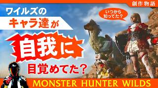モンハンワイルズのキャラが勝手に喋っていたら？【片手剣。ゲームキャラクターに自我がある創作ネタ動画】