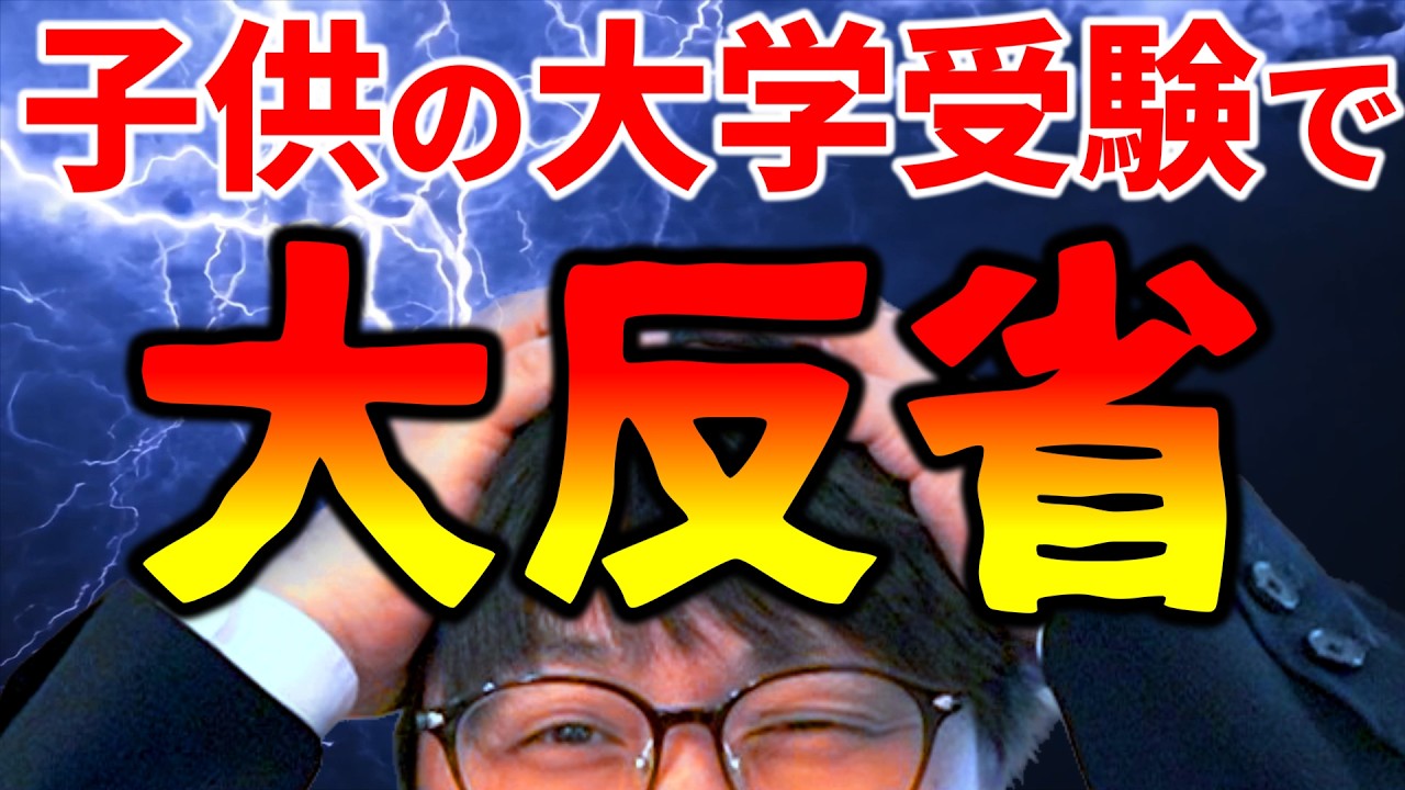 子供の大学受験で親が滅茶苦茶に反省したこと６選｜高校生専門の塾講師が大学受験について詳しく解説しました