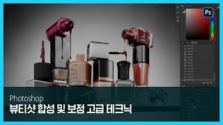 [포토샵] 매거진 포토그래퍼의 뷰티샷 합성 및 보정 고급 테크닉