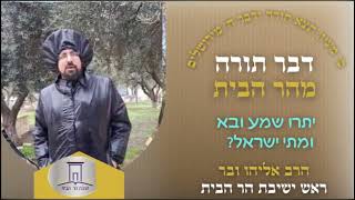 יתרו שמע ובא ומתי ישראל? | הרב אליהו ובר (ישיבת הר הבית) - התמונה מוצגת ישירות מתוך אתר האינטרנט יוטיוב. זכויות היוצרים בתמונה שייכות ליוצרה. קישור קרדיט למקור התוכן נמצא בתוך דף הסרטון