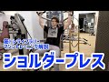 【筋トレ解説・肩トレ】マシンショルダープレス【筋トレライブラリー】