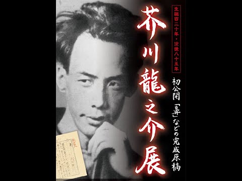 芥川龍之介展WEBギャラリー
