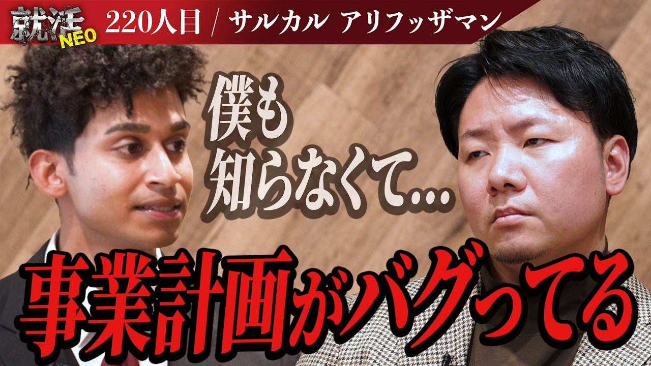 5ヶ国語話せる求職者！何もかもが中途半端な事業計画に社長たちの鉄槌が下る【サルカル アリフッザマン】〔220人目〕就活NEO