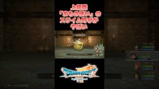 上級職「まもの使い」の特技「スライム呼び」がやばい【ドラゴンクエスト７Reimagined】#shorts    #ドラクエ  #ドラゴンクエスト #ドラクエ7リメイク #ドラクエ7リイマジンド