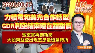 0617力積電和美光合作轉型，GDR利空結束還在甜甜價；蜜望實再創新高，大股東益登出現窒息量留意轉折｜理財彥究院｜劉彥良 (圖)